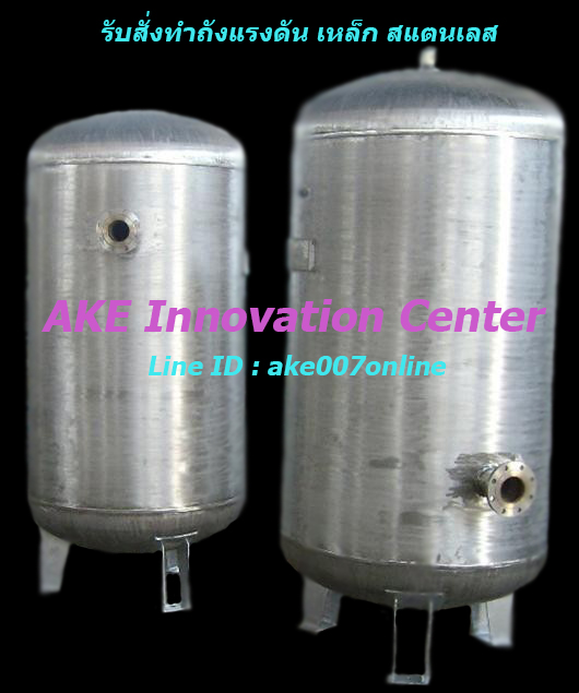 บริการขาย รับสั่งทำถังแรงดันน้ำ บูสเตอร์แท็งค์ Booster Tank ถังแรงดันอากาศ Air Pressure Tank ถังแรงดันสำรับบูสเตอร์ปั้ม วัสดุโลหะเหล็ก หรือสแตนเลส ติดต่อไลน์ ake007online โทร 087 7069007